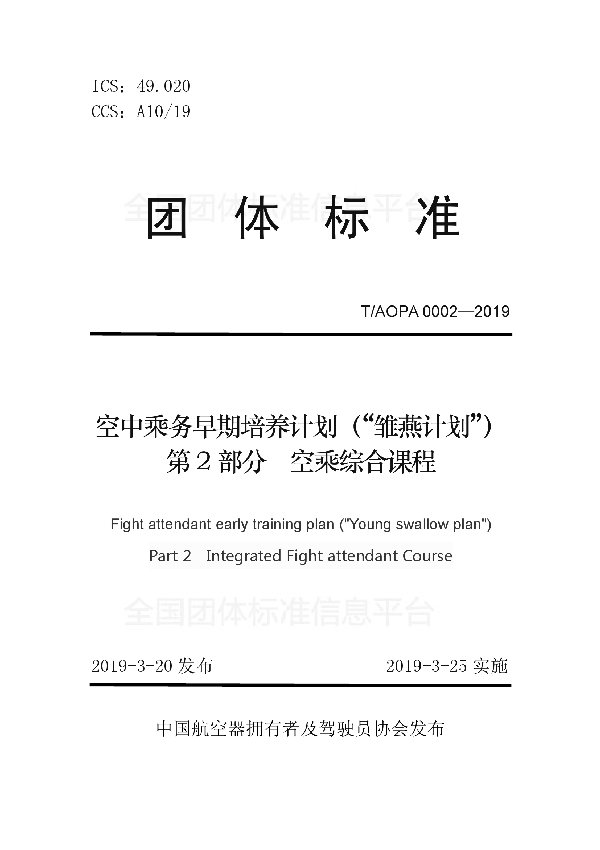 T/AOPA 0002-2019 空中乘务早期培养计划（“雏燕计划”）第2部分空乘综合课程