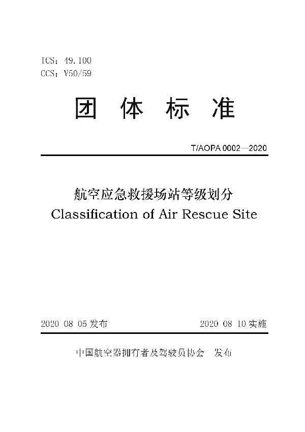 T/AOPA 0002-2020 航空应急救援场站等级划分