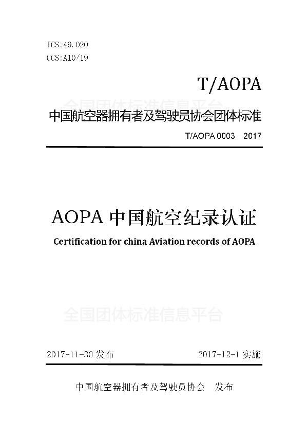 T/AOPA 0003-2017 AOPA中国航空纪录认证