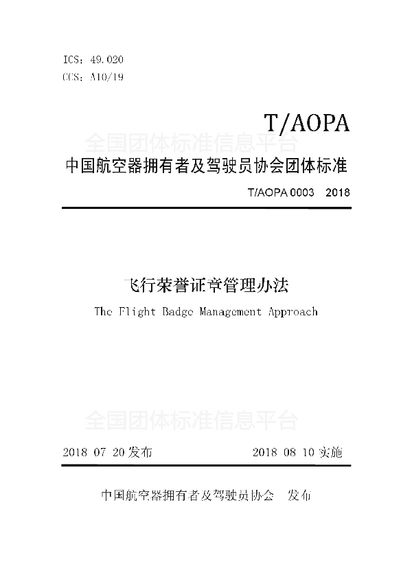 T/AOPA 0003-2018 飞行荣誉证章管理办法