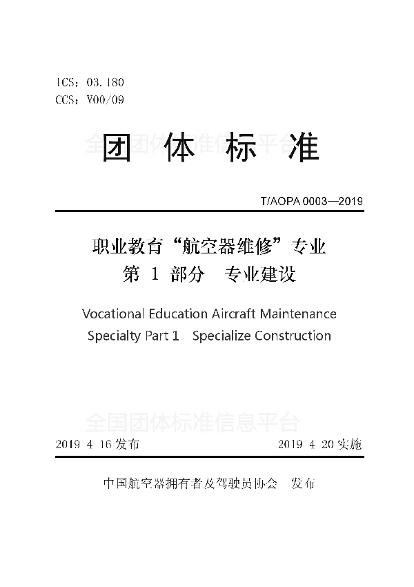 T/AOPA 0003-2019 职业教育“航空器维修”专业第1部分专业建设