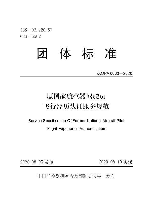 T/AOPA 0003-2020 原国家航空器驾驶员飞行经历认证服务规范