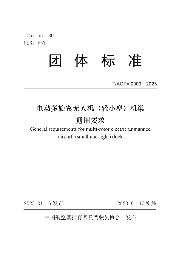 T/AOPA 0003-2023 电动多旋翼无人机（轻小型）机巢通用要求