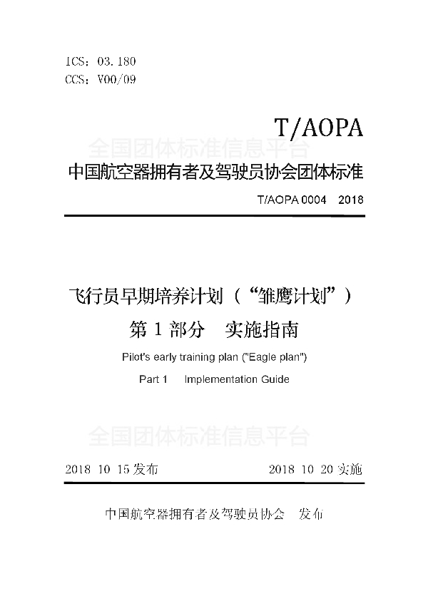 T/AOPA 0004-2018 飞行员早期培养计划（“雏鹰计划”）第1部分实施指南