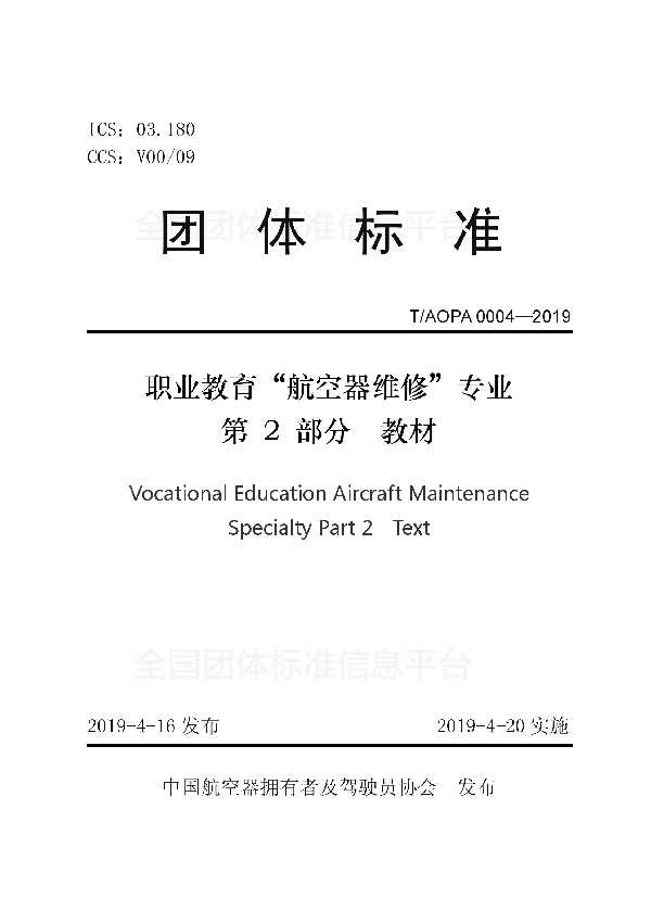 T/AOPA 0004-2019 职业教育“航空器维修”专业第2部分教材