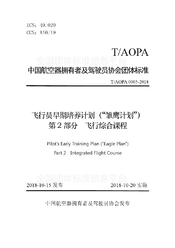 T/AOPA 0005-2018 飞行员早期培养计划（“雏鹰计划”）第2部分飞行综合实践