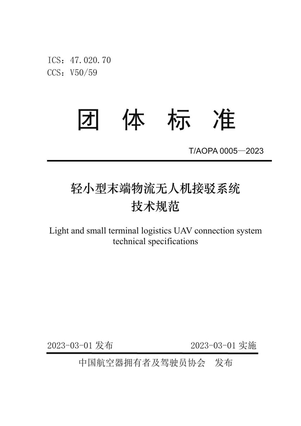 T/AOPA 0005-2023 轻小型末端物流无人机接驳系统技术规范