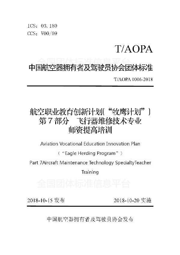 T/AOPA 0006-2018 航空职业教育创新计划(“牧鹰计划”) 第7部分飞行器维修技术专业 师资提高培训