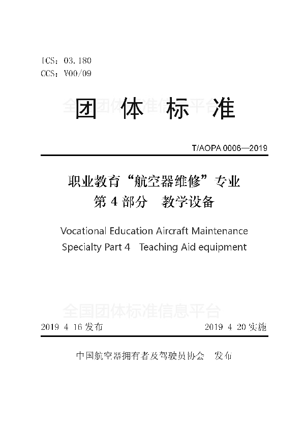 T/AOPA 0006-2019 职业教育“航空器维修”专业第4部分教学设备