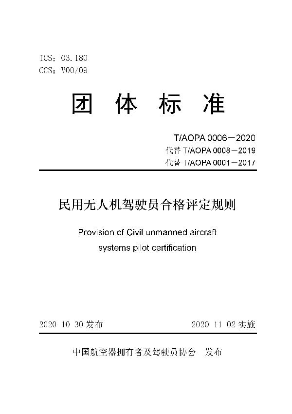 T/AOPA 0006-2020 民用无人机驾驶员合格评定规则