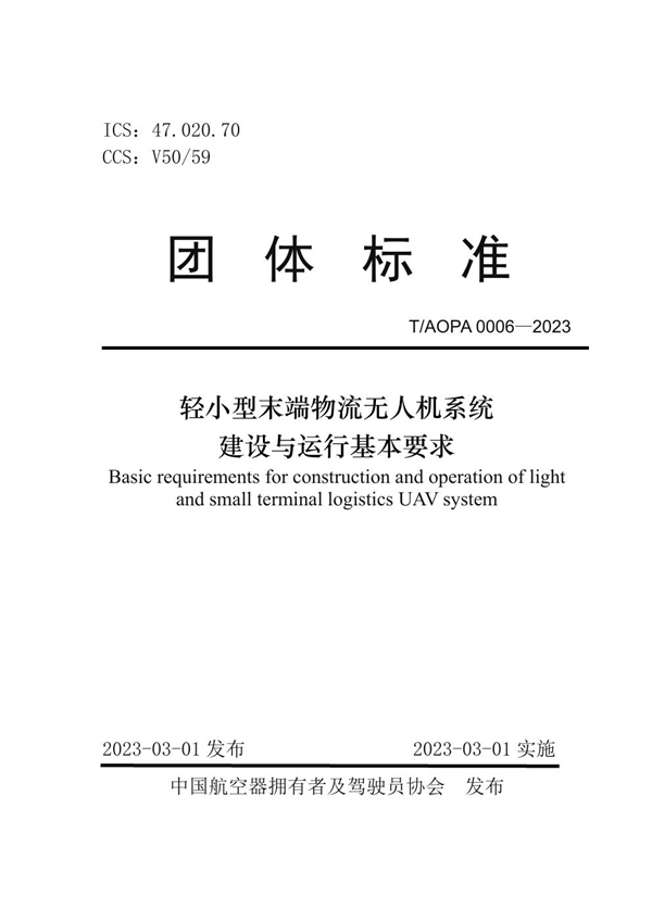 T/AOPA 0006-2023 轻小型末端物流无人机系统 建设与运行基本要求