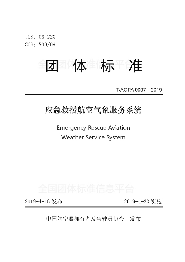 T/AOPA 0007-2019 应急救援航空气象服务系统