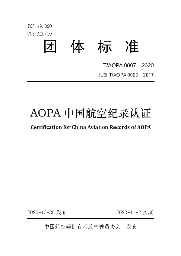 T/AOPA 0007-2020 AOPA中国航空纪录认证