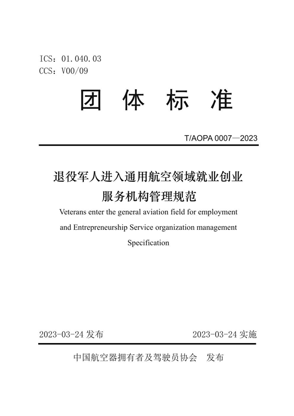 T/AOPA 0007-2023 退役军人进入通用航空领域就业创业服务机构管理规范