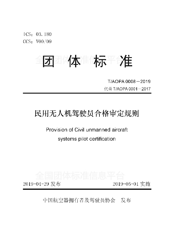 T/AOPA 0008-2019 民用无人机驾驶员合格审定规则