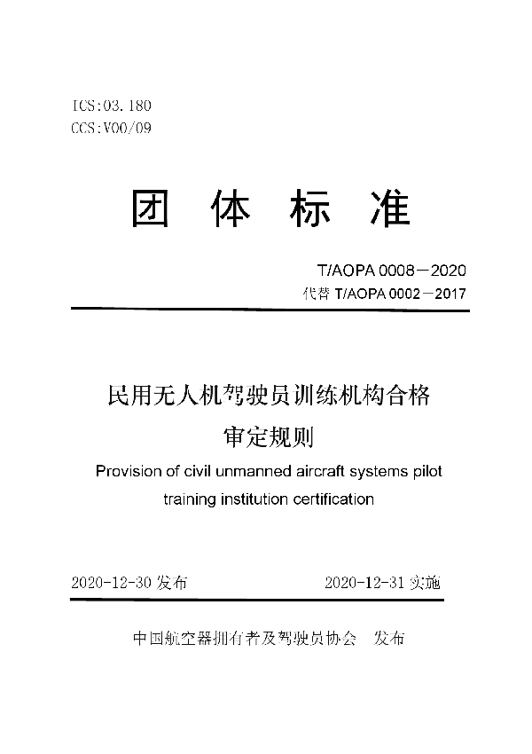 T/AOPA 0008-2020 民用无人机驾驶员训练机构合格审定规则