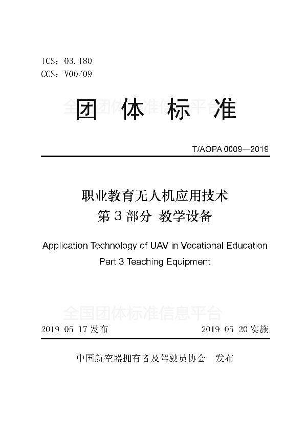 T/AOPA 0009-2019 职业教育无人机应用技术 第3部分 教学设备