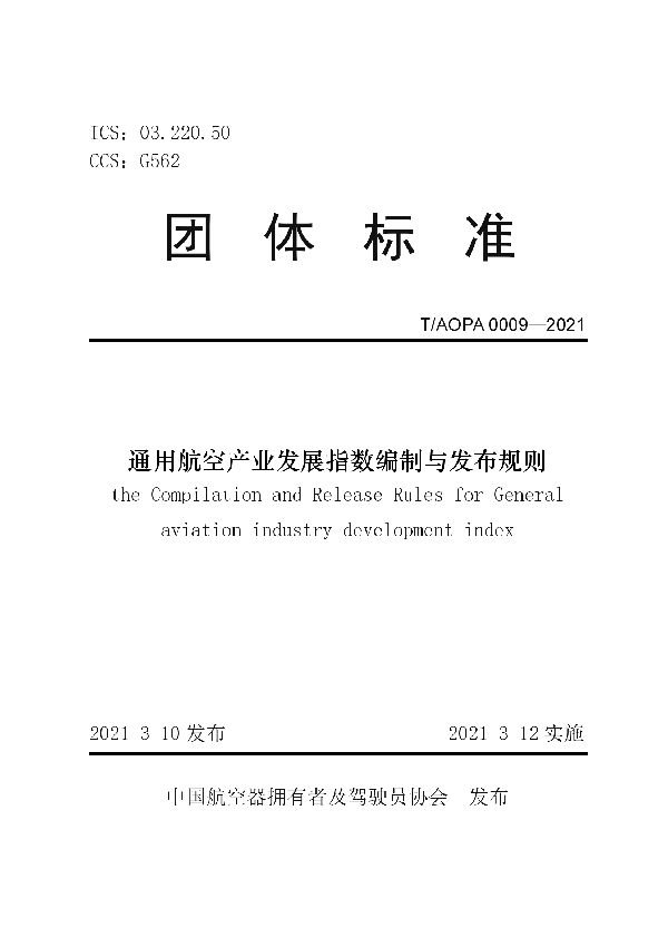 T/AOPA 0009-2021 通用航空产业发展指数编制与发布规则