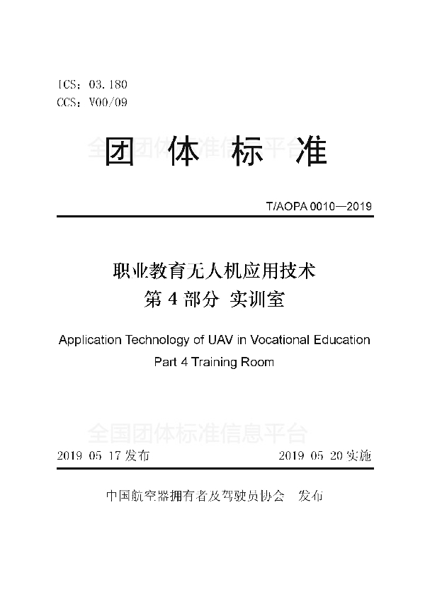 T/AOPA 0010-2019 职业教育无人机应用技术 第4部分 实训室