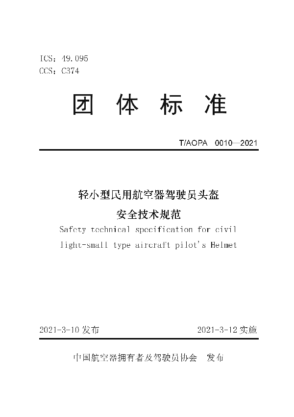 T/AOPA 0010-2021 轻小型民用航空器驾驶员头盔安全技术规范