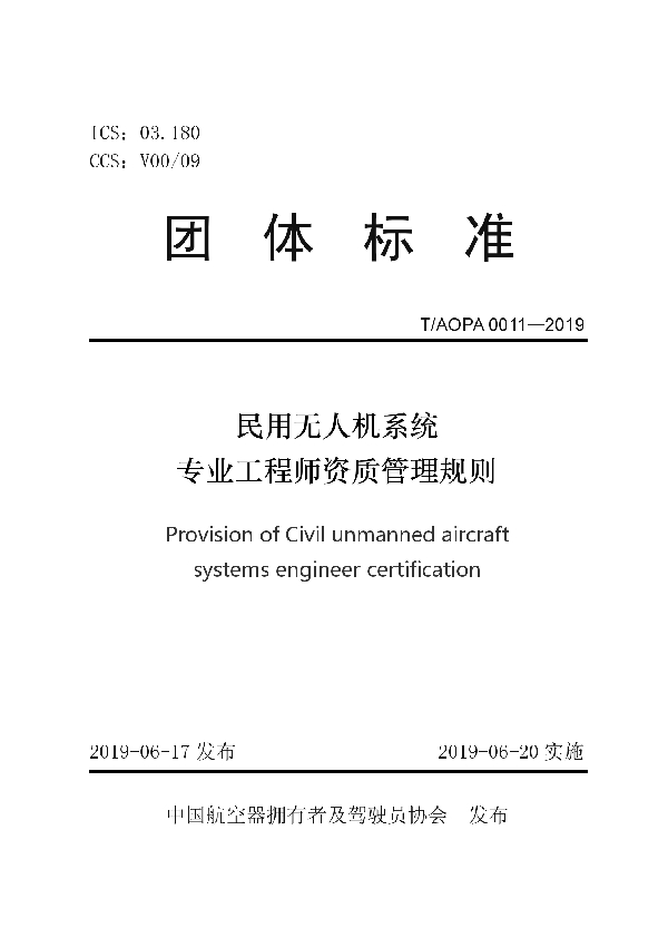 T/AOPA 0011-2019 民用无人机系统专业工程师资质管理规则