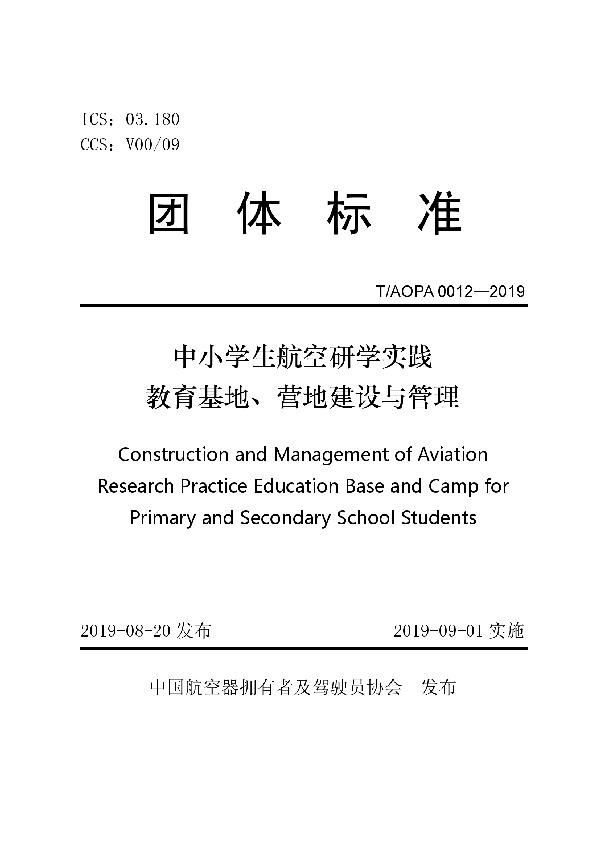 T/AOPA 0012-2019 中小学生航空研学实践教育基地、营地建设与管理