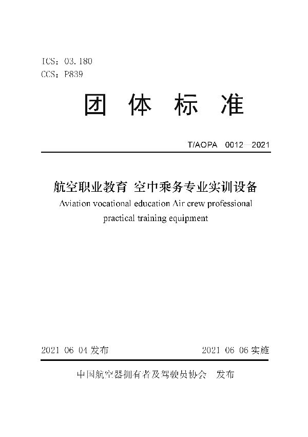 T/AOPA 0012-2021 航空职业教育 空中乘务专业实训设备