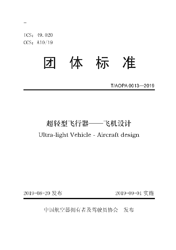 T/AOPA 0013-2019 超轻型飞行器——飞机设计