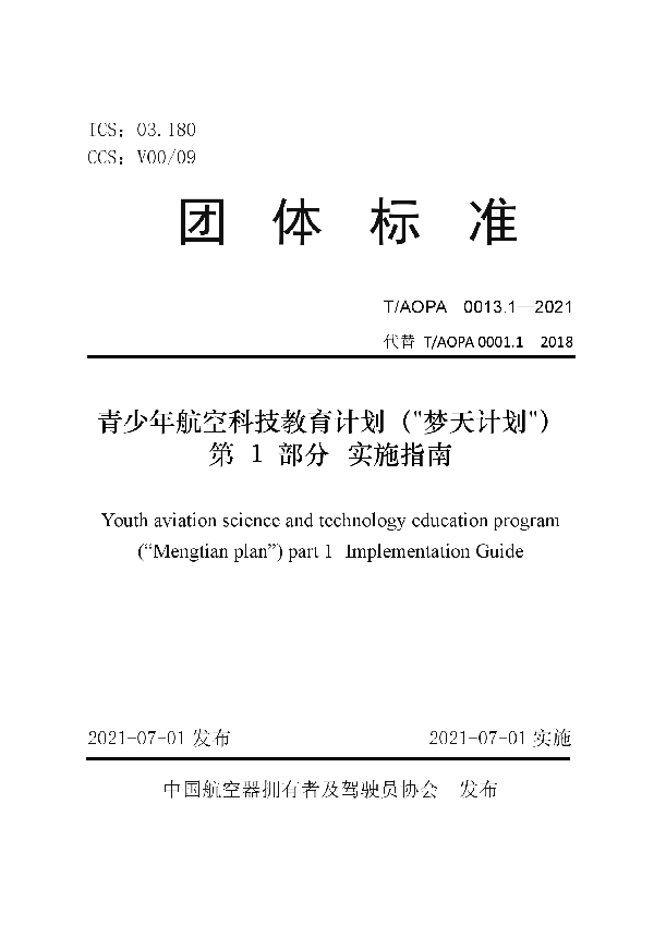 T/AOPA 0013.1-2021 青少年航空科技教育计划（