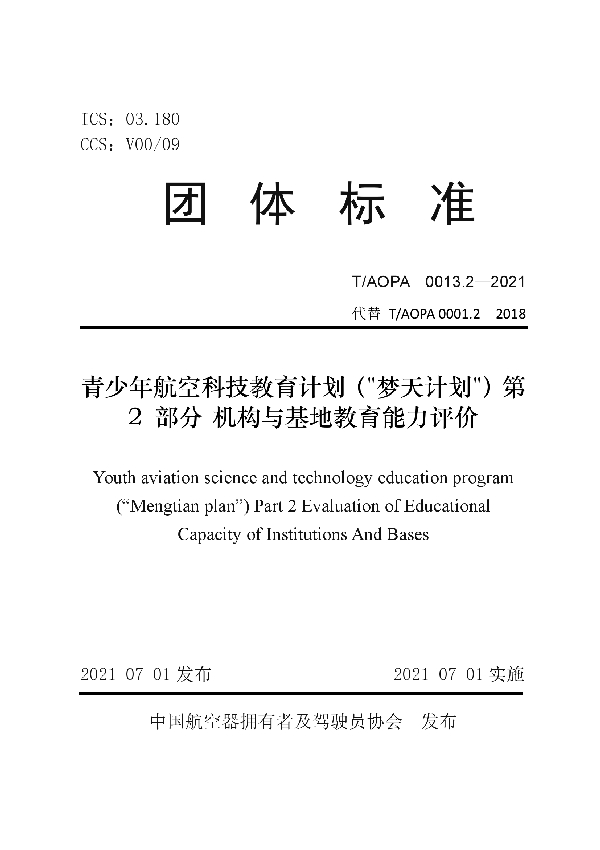 T/AOPA 0013.2-2021 青少年航空科技教育计划（