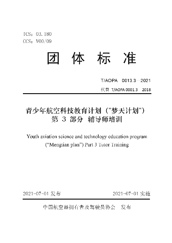 T/AOPA 0013.3-2021 青少年航空科技教育计划（