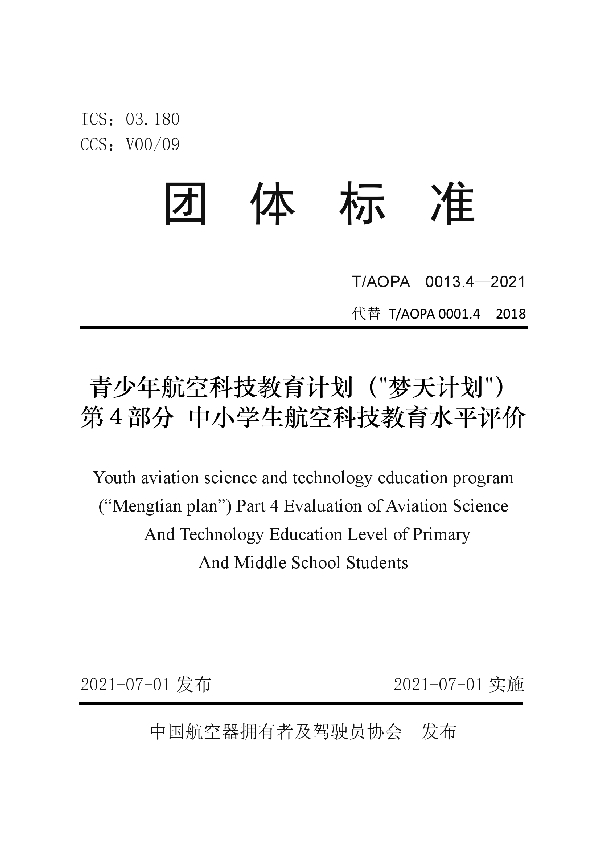 T/AOPA 0013.4-2021 青少年航空科技教育计划（