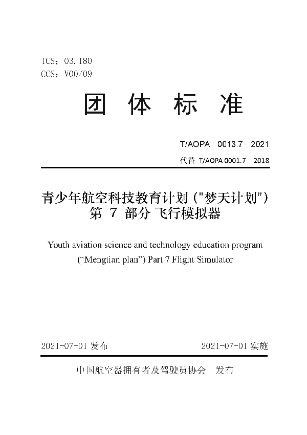 T/AOPA 0013.7-2021 青少年航空科技教育计划（