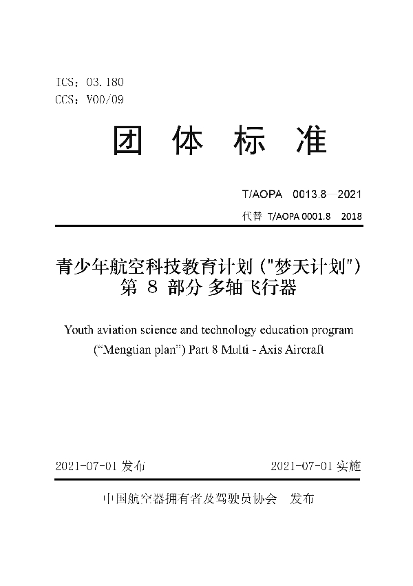 T/AOPA 0013.8-2021 青少年航空科技教育计划（