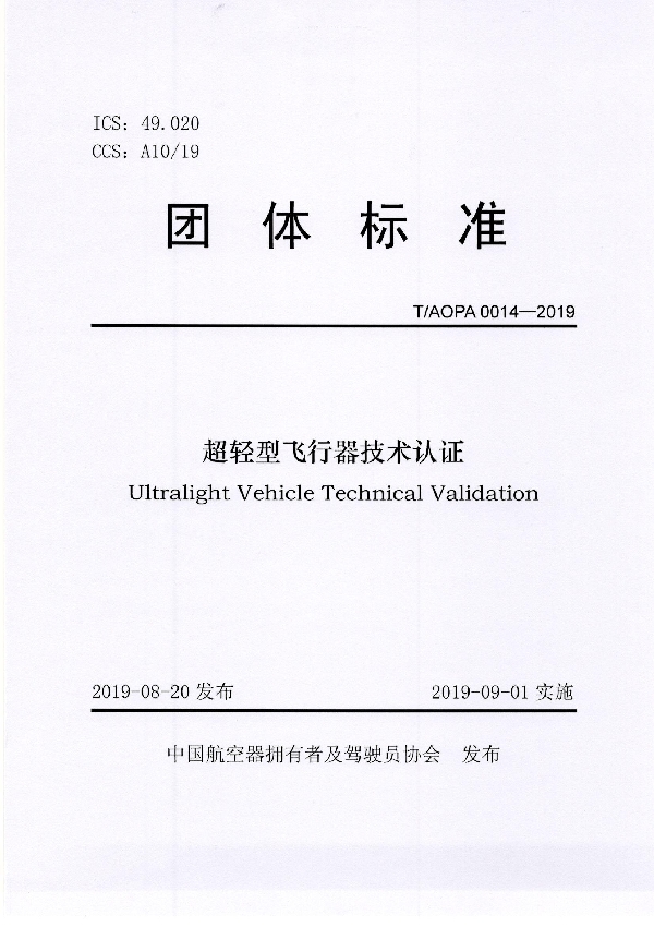 T/AOPA 0014-2019 超轻型飞行器技术认证