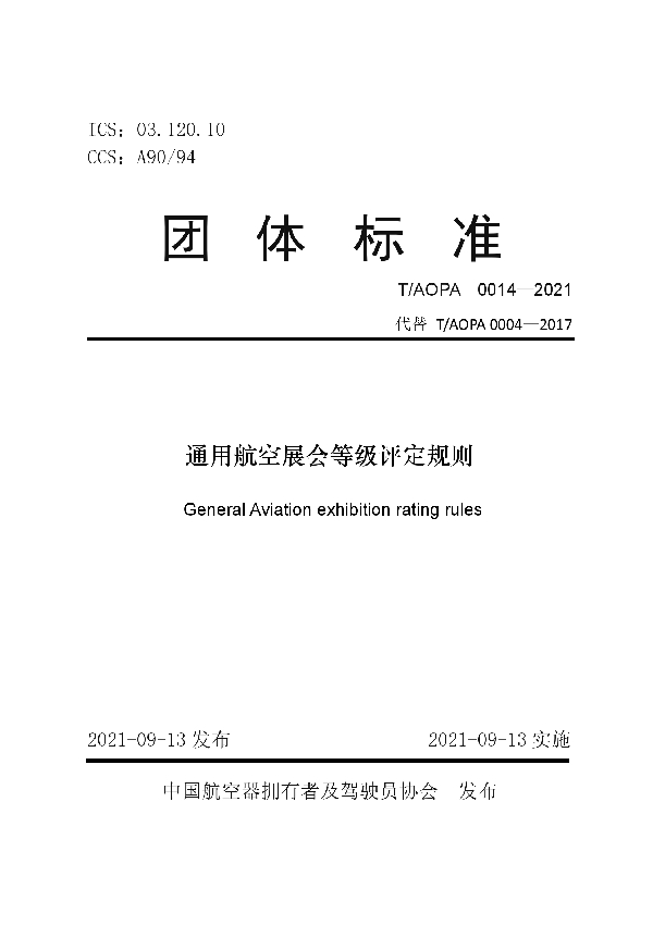 T/AOPA 0014-2021 通用航空展会等级评定规则