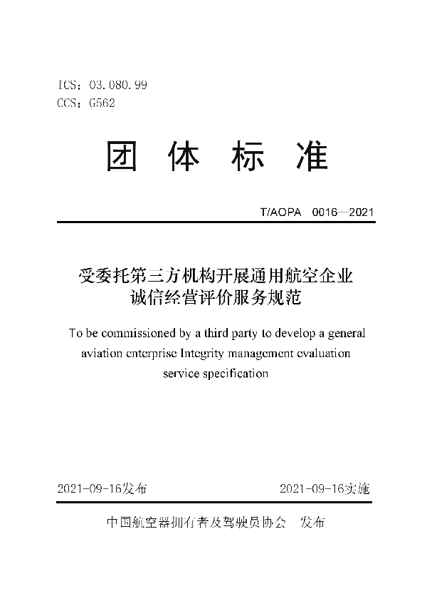 T/AOPA 0016-2021 受委托第三方机构开展通用航空企业诚信经营评价服务规范