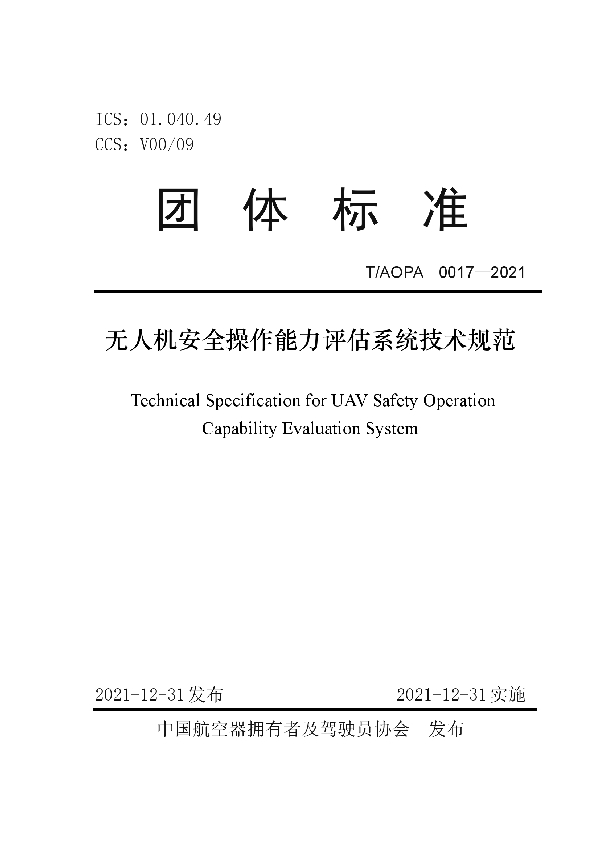 T/AOPA 0017-2021 无人机安全操作能力评估系统技术规范