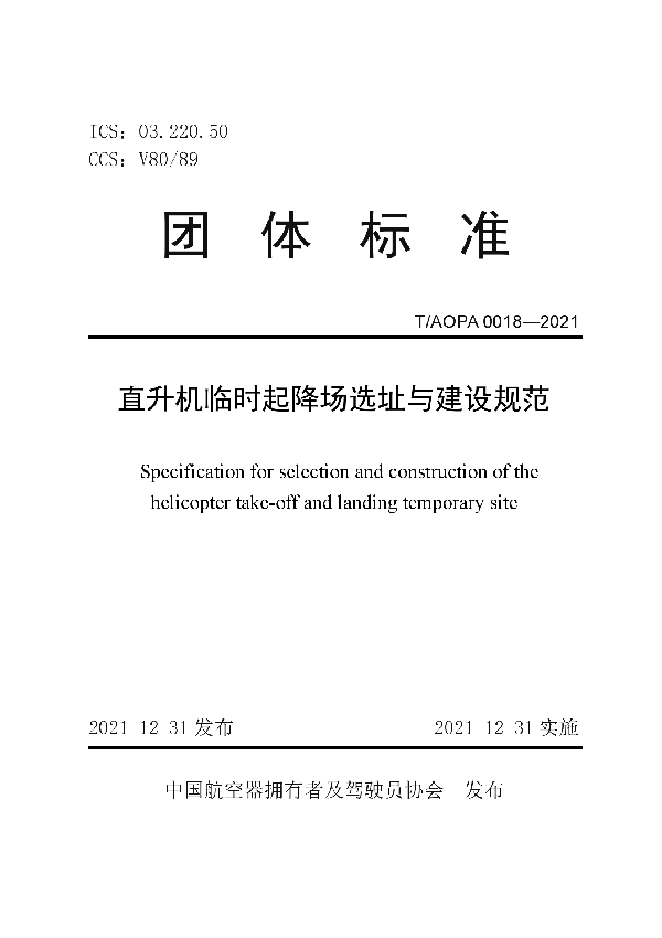 T/AOPA 0018-2021 直升机临时起降场选址与建设规范