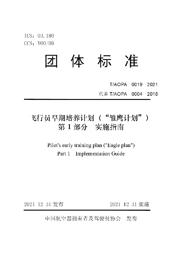 T/AOPA 0019-2021 飞行员早期培养计划（“雏鹰计划”） 第1部分 实施指南