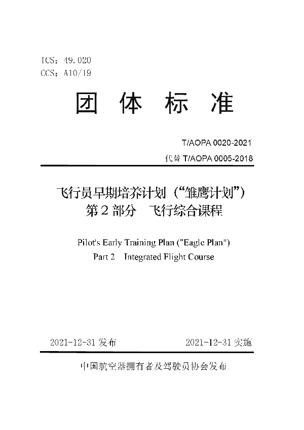 T/AOPA 0020-2021 飞行员早期培养计划（“雏鹰计划”） 第2部分　飞行综合课程