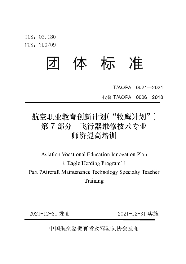 T/AOPA 0021-2021 《航空职业教育创新计划(“牧鹰计划”)第7部分飞行器维修技术专业》