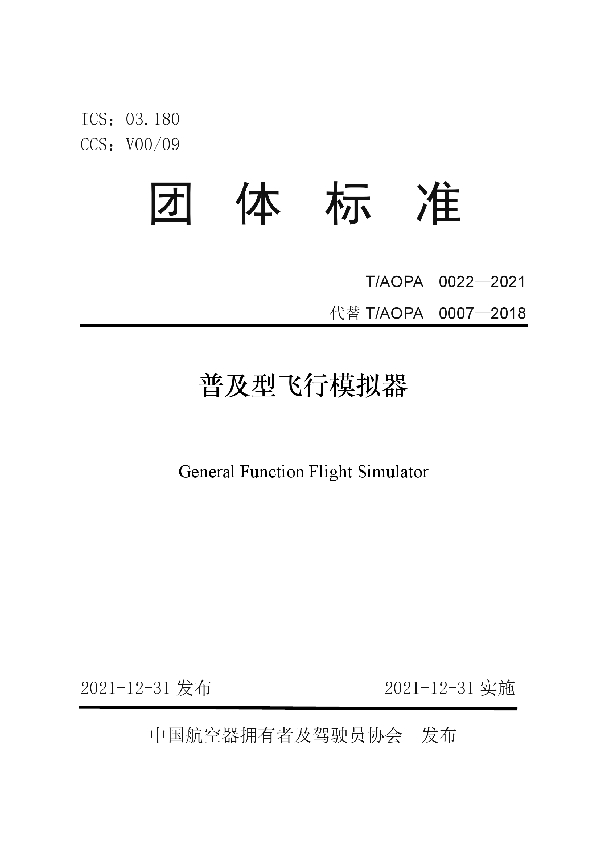 T/AOPA 0022-2021 普及型飞行模拟器