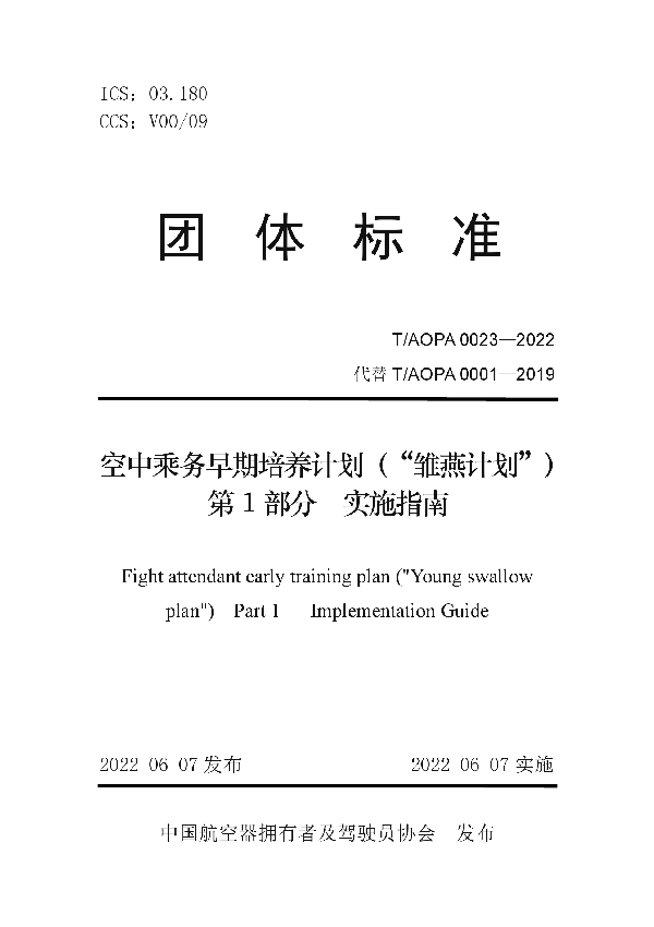 T/AOPA 0023-2022 空中乘务早期培养计划（“雏燕计划”) 第1 部分 实施指南