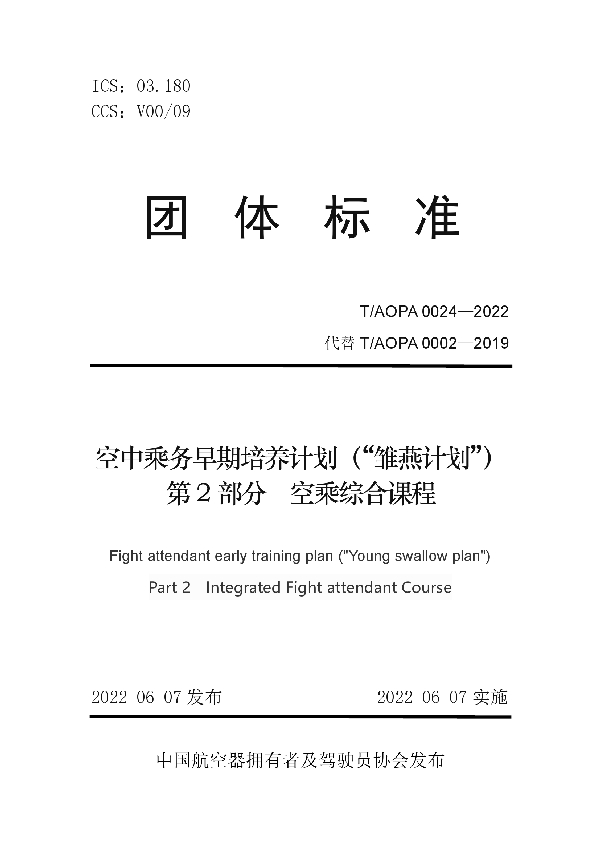 T/AOPA 0024-2022 空中乘务早期培养计划（“雏燕计划”）第2 部分 空乘综合课程