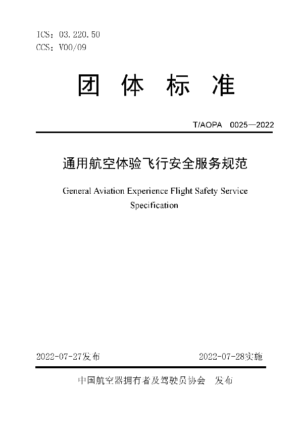 T/AOPA 0025-2022 通用航空体验飞行安全服务规范