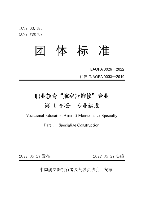 T/AOPA 0026-2022 职业教育“航空器维修”专业 第1部分 专业建设