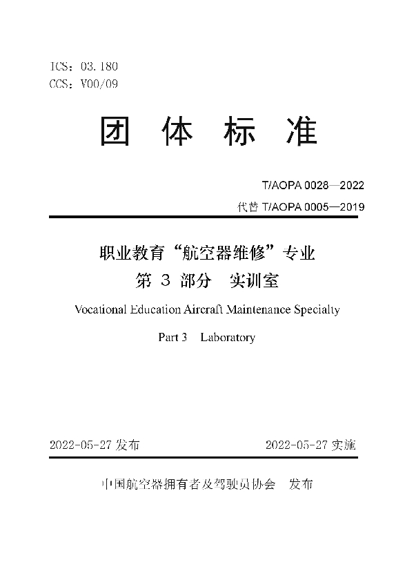 T/AOPA 0028-2022 职业教育航空器维修专业第3部分实训室