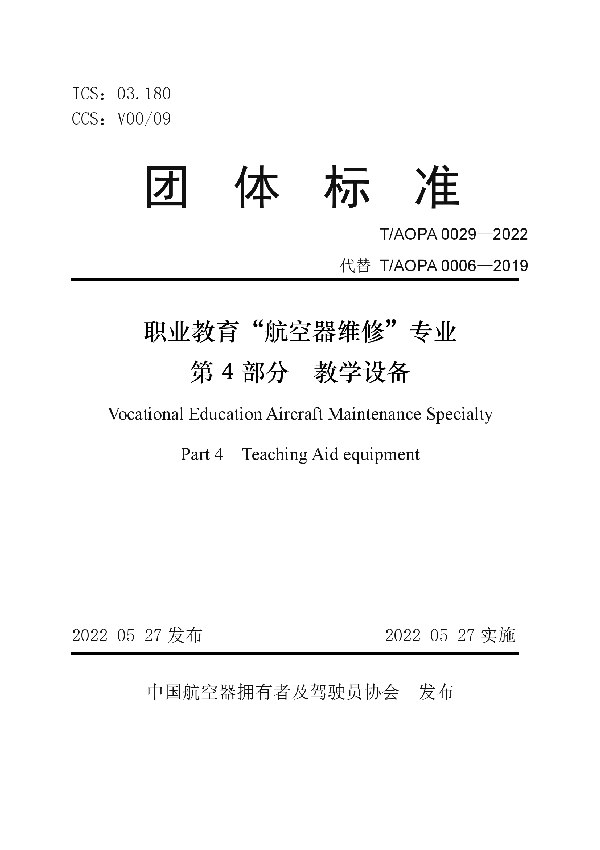 T/AOPA 0029-2022 职业教育“航空器维修”专业 第 4 部分 教学设备