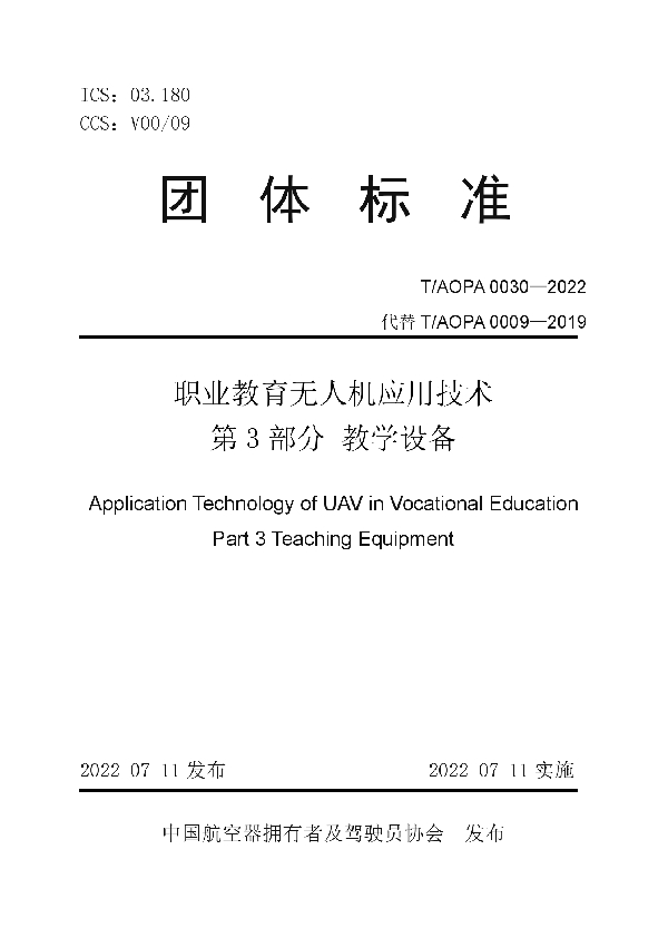 T/AOPA 0030-2022 职业教育无人机应用技术 第3部分 教学设备